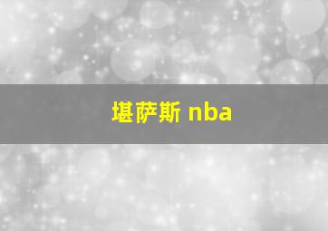 堪萨斯 nba